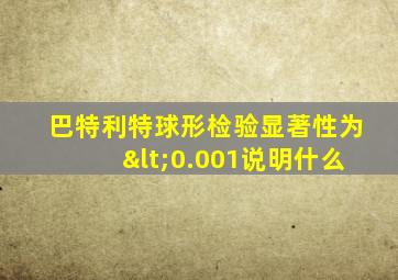 巴特利特球形检验显著性为<0.001说明什么